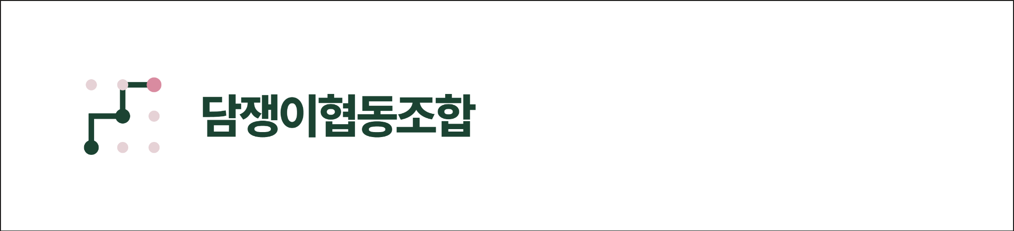 담쟁이협동조합
